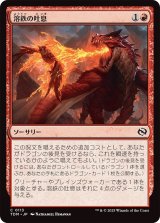 溶鉄の吐息/Molten Exhale (TDM)