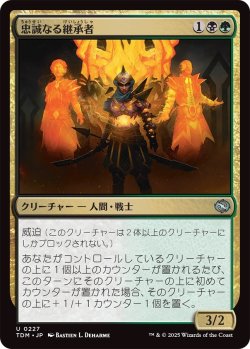 画像1: 忠誠なる継承者/Stalwart Successor (TDM)