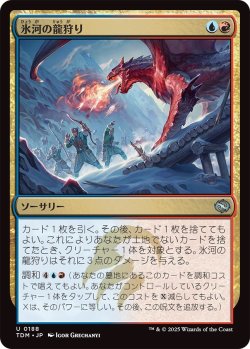 画像1: 氷河の龍狩り/Glacial Dragonhunt (TDM)
