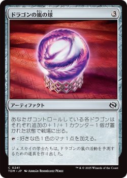 画像1: ドラゴンの嵐の球/Dragonstorm Globe (TDM)