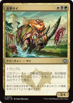 画像1: 遊撃サイ/Skirmish Rhino (TDM)