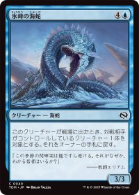 氷峰の海蛇/Iceridge Serpent (TDM)