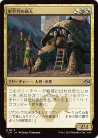 好評判の商人/Reputable Merchant (TDM)