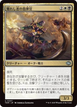 画像1: 斃れし者の指揮官/Marshal of the Lost (TDM)
