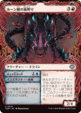 ルーン鱗の嵐孵り/Runescale Stormbrood (TDM)【特殊アート版】