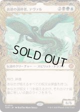 高徳の調停者、テヴァル/Teval, Arbiter of Virtue (TDM)【特殊アート版】