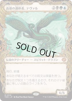 画像1: 高徳の調停者、テヴァル/Teval, Arbiter of Virtue (TDM)【特殊アート版】