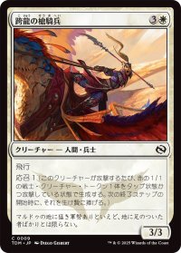 跨龍の槍騎兵/Dragonback Lancer (TDM)