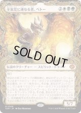 全族党に連なる者、ベトー/Betor, Kin to All (TDM)【特殊アート版】