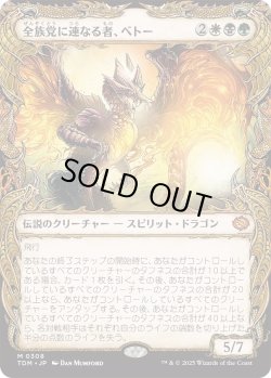 画像1: 全族党に連なる者、ベトー/Betor, Kin to All (TDM)【特殊アート版】