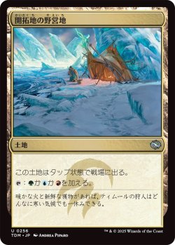 画像1: 開拓地の野営地/Frontier Bivouac (TDM)