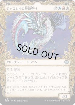 画像1: ジェスカイの祭壇守り/Jeskai Shrinekeeper (TDM)【特殊アート版】