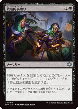 画像1: 戦略的裏切り/Strategic Betrayal (TDM)