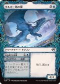 ダルガー島の龍/Dirgur Island Dragon (TDM)【特殊アート版】