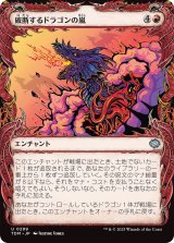 破断するドラゴンの嵐/Breaching Dragonstorm (TDM)【特殊アート版】