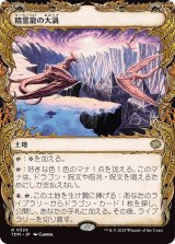 精霊龍の大渦/Maelstrom of the Spirit Dragon (TDM)【特殊アート版】