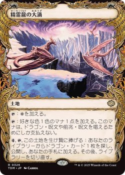画像1: 精霊龍の大渦/Maelstrom of the Spirit Dragon (TDM)【特殊アート版】