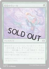 蛇皮のヴェール/Snakeskin Veil (TDM)