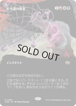 画像1: 不可避の敗北/Inevitable Defeat (TDM)【拡張アート版】