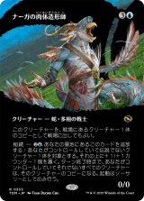 ナーガの肉体造形師/Naga Fleshcrafter (TDM)【拡張アート版】