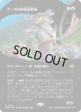 ナーガの肉体造形師/Naga Fleshcrafter (TDM)【拡張アート版】