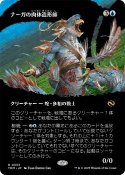 画像1: ナーガの肉体造形師/Naga Fleshcrafter (TDM)【拡張アート版】