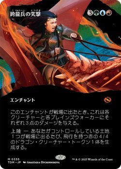 画像1: 跨龍兵の突撃/Dragonback Assault (TDM)【拡張アート版】