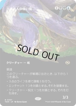 画像1: 牙の番人の使い魔/Fangkeeper's Familiar (TDM)【拡張アート版】
