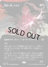 光砕く者、テルサ/Tersa Lightshatter (TDM)【拡張アート版】