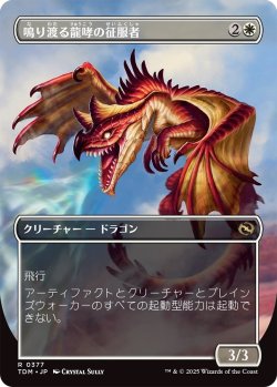 画像2: 鳴り渡る龍哮の征服者/Clarion Conqueror (TDM)【拡張アート版】