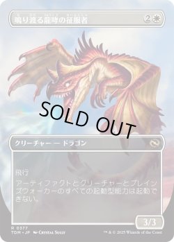 画像2: 鳴り渡る龍哮の征服者/Clarion Conqueror (TDM)【拡張アート版】