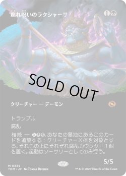 画像1: 腐れ呪いのラクシャーサ/Rot-Curse Rakshasa (TDM)【拡張アート版】