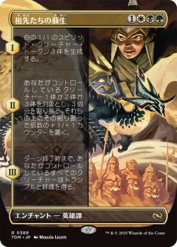 画像1: 祖先たちの蘇生/Revival of the Ancestors (TDM)【拡張アート版】