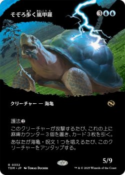 画像1: そぞろ歩く嵐甲羅/Ambling Stormshell (TDM)【拡張アート版】