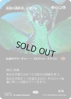 画像1: 高徳の調停者、テヴァル/Teval, Arbiter of Virtue (TDM)【拡張アート版】