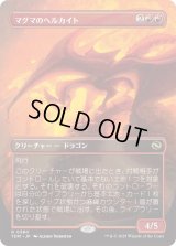 マグマのヘルカイト/Magmatic Hellkite (TDM)【拡張アート版】