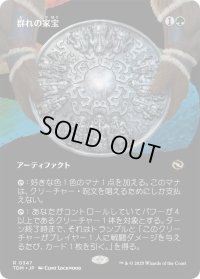 群れの家宝/Herd Heirloom (TDM)【拡張アート版】