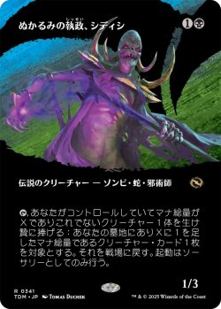 画像1: ぬかるみの執政、シディシ/Sidisi, Regent of the Mire (TDM)【拡張アート版】