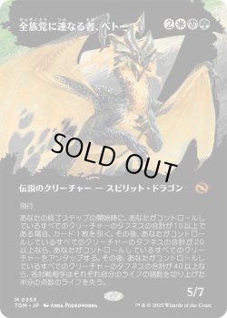 画像1: 全族党に連なる者、ベトー/Betor, Kin to All (TDM)【拡張アート版】