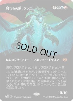 画像1: 終わらぬ歌、ウレニ/Ureni, the Song Unending (TDM)【拡張アート版】