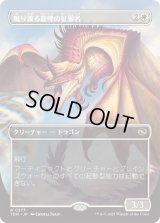鳴り渡る龍哮の征服者/Clarion Conqueror (TDM)【拡張アート版】