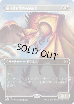 画像1: 鳴り渡る龍哮の征服者/Clarion Conqueror (TDM)【拡張アート版】