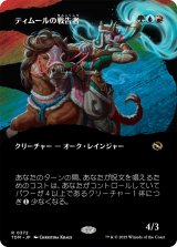 ティムールの戦告者/Temur Battlecrier (TDM)【拡張アート版】