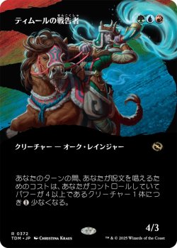 画像1: ティムールの戦告者/Temur Battlecrier (TDM)【拡張アート版】