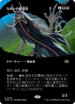 画像1: カルシの帰還者/Qarsi Revenant (TDM)【拡張アート版】