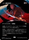 コーリ鋼の短刀/Cori-Steel Cutter (TDM)【拡張アート版】