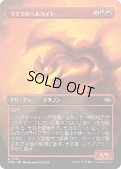 画像2: マグマのヘルカイト/Magmatic Hellkite (TDM)【拡張アート版】