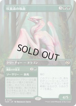 画像1: 咲蔦森の執政/Bloomvine Regent (TDM)【拡張アート版】