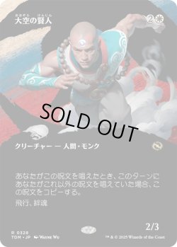 画像1: 大空の賢人/Sage of the Skies (TDM)【拡張アート版】