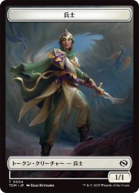 兵士 トークン：兵士 トークン/Soldier Token：Soldier Token 【No.4/No.5】 (TDM)